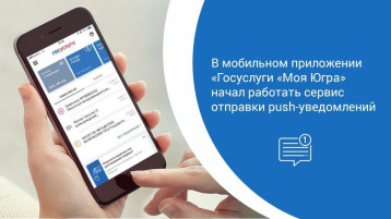 В мобильном приложении «Госуслуги «Моя Югра» начал работать сервис отправки push-уведомлений по услуге «Актированные дни» В мобильном приложении «Госуслуги «Моя Югра» начал работать сервис отправки push-уведомлений по услуге «Актированные дни».
