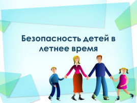 Городское родительское онлайн собрание «Обеспечение безопасности несовершеннолетних. Ответственность родителей за жизнь и здоровье детей» Городское родительское онлайн собрание «Обеспечение безопасности несовершеннолетних. Ответственность родителей за жизнь и здоровье детей».