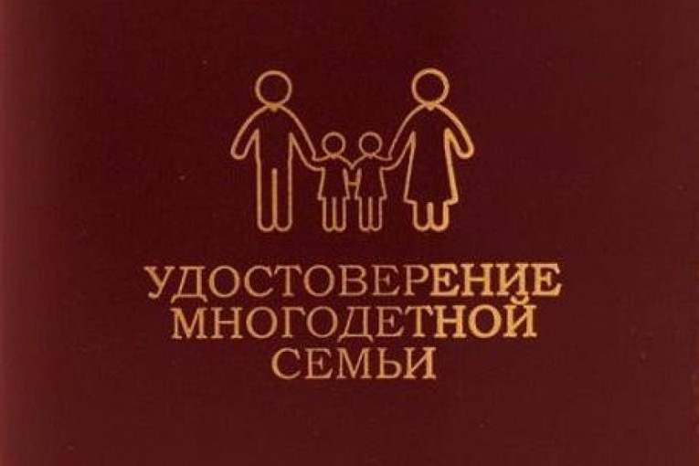 Замена бланков удостоверений многодетной семьи Замена бланков удостоверений многодетной семьи.