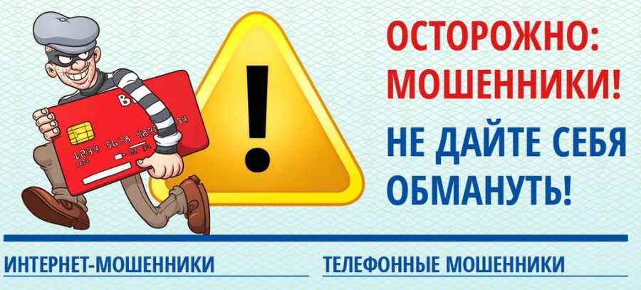 ОСТОРОЖНО,МОШЕННИКИ! ОСТОРОЖНО,МОШЕННИКИ!.