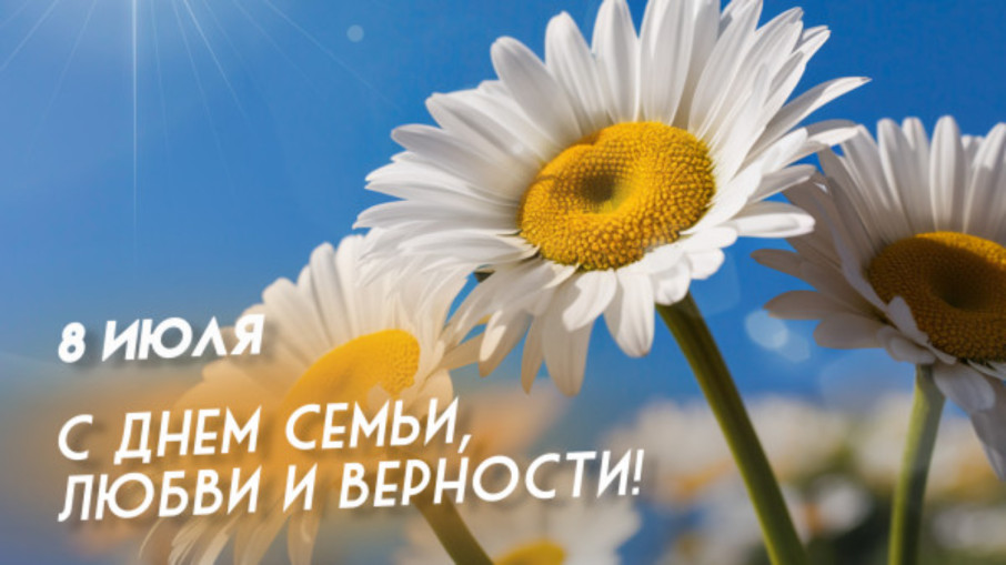 8 июля - День семьи, любви и верности 8 июля - День семьи, любви и верности.
